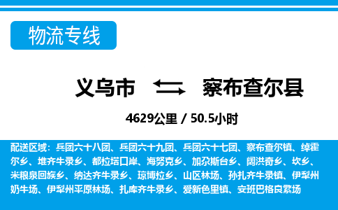 義烏市到察布查爾縣物流專(zhuān)線-義烏市至察布查爾縣貨運(yùn)公司