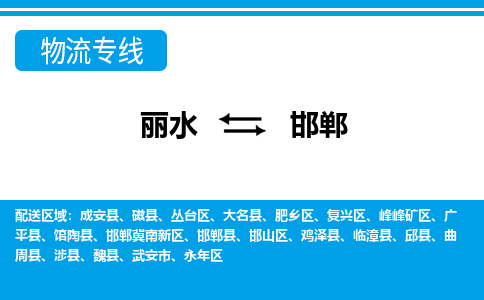 麗水到邯鄲物流專(zhuān)線-麗水至邯鄲貨運(yùn)公司