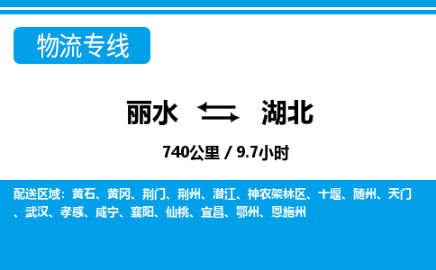 麗水到湖北物流專(zhuān)線(xiàn)-麗水至湖北貨運(yùn)公司