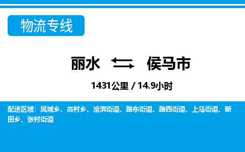 麗水到侯馬市物流專(zhuān)線(xiàn)-麗水至侯馬市貨運(yùn)公司