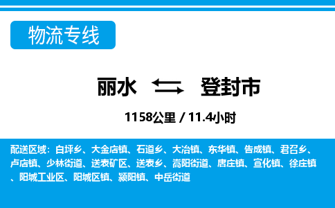 麗水到登封市物流專(zhuān)線-麗水至登封市貨運(yùn)公司