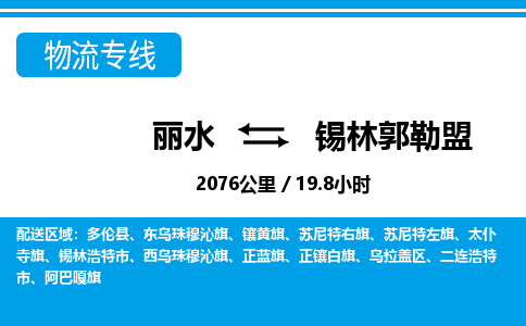 麗水到錫林郭勒盟物流專(zhuān)線-麗水至錫林郭勒盟貨運(yùn)公司