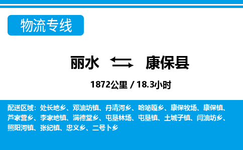 麗水到康保縣物流專線-麗水至康?？h貨運公司