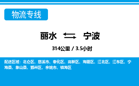 麗水到寧波物流專(zhuān)線-麗水至寧波貨運(yùn)公司