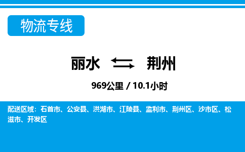 麗水到荊州物流專(zhuān)線(xiàn)-麗水至荊州貨運(yùn)公司