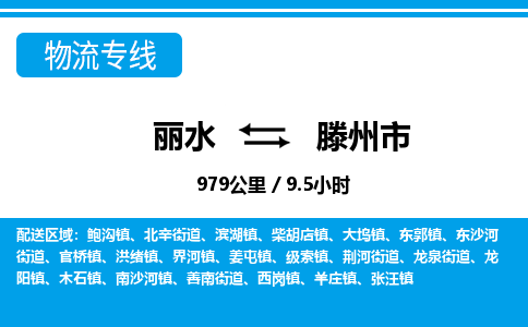 麗水到滕州市物流專(zhuān)線(xiàn)-麗水至滕州市貨運(yùn)公司