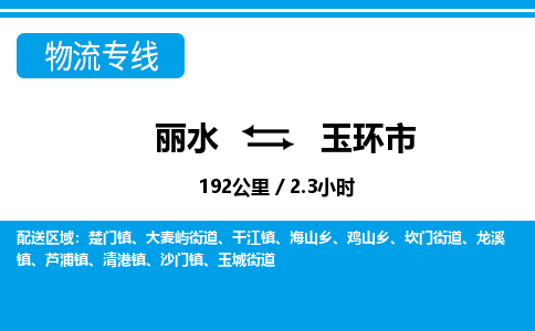 麗水到玉環(huán)市物流專(zhuān)線(xiàn)-麗水至玉環(huán)市貨運(yùn)公司