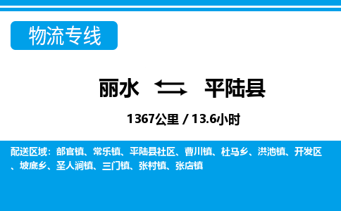麗水到平陸縣物流專(zhuān)線-麗水至平陸縣貨運(yùn)公司