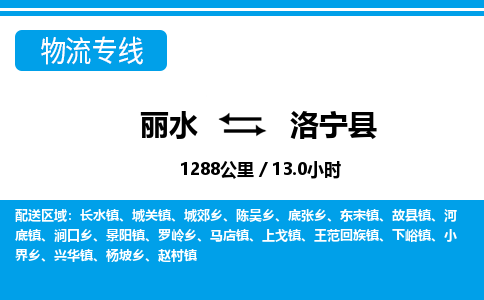 麗水到洛寧縣物流專(zhuān)線-麗水至洛寧縣貨運(yùn)公司