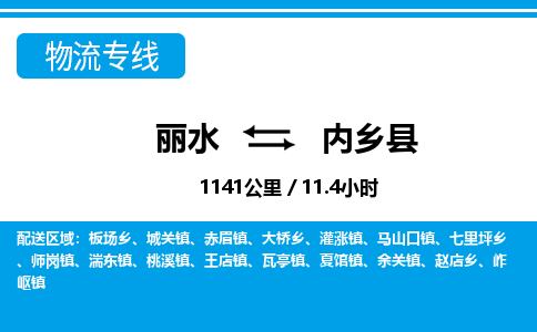 麗水到內(nèi)鄉(xiāng)縣物流專(zhuān)線(xiàn)-麗水至內(nèi)鄉(xiāng)縣貨運(yùn)公司