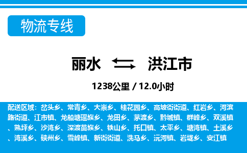 麗水到洪江市物流專(zhuān)線-麗水至洪江市貨運(yùn)公司
