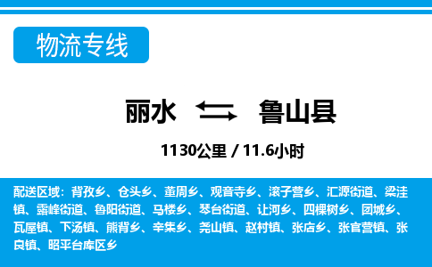 麗水到魯山縣物流專線-麗水至魯山縣貨運公司