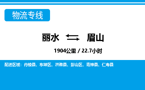 麗水到眉山物流專(zhuān)線(xiàn)-麗水至眉山貨運(yùn)公司