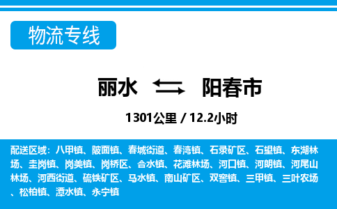 麗水到陽(yáng)春市物流專(zhuān)線(xiàn)-麗水至陽(yáng)春市貨運(yùn)公司