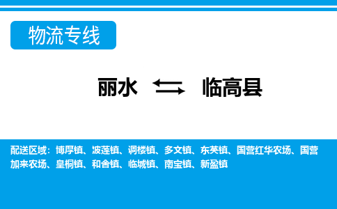 麗水到臨高縣物流專(zhuān)線(xiàn)-麗水至臨高縣貨運(yùn)公司