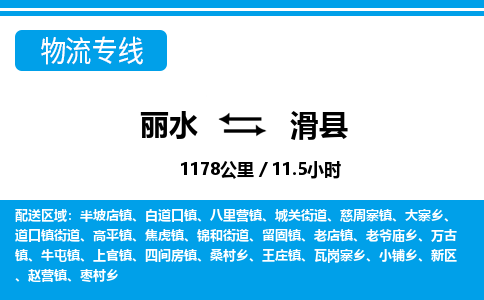 麗水到滑縣物流專(zhuān)線-麗水至滑縣貨運(yùn)公司