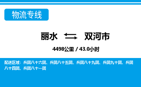 麗水到雙河市物流專(zhuān)線(xiàn)-麗水至雙河市貨運(yùn)公司