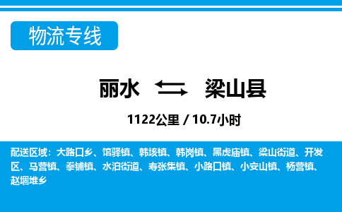 麗水到梁山縣物流專(zhuān)線-麗水至梁山縣貨運(yùn)公司