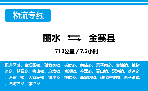 麗水到金寨縣物流專(zhuān)線-麗水至金寨縣貨運(yùn)公司