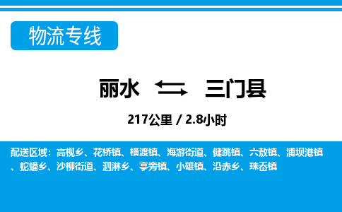 麗水到三門(mén)縣物流專線-麗水至三門(mén)縣貨運(yùn)公司