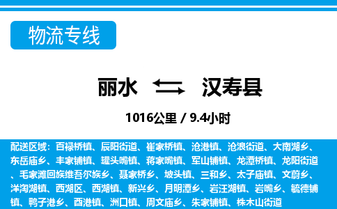 麗水到漢壽縣物流專(zhuān)線(xiàn)-麗水至漢壽縣貨運(yùn)公司
