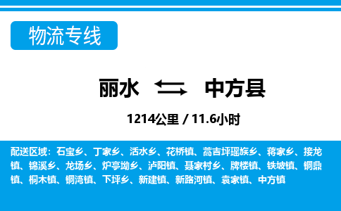 麗水到中方縣物流專(zhuān)線-麗水至中方縣貨運(yùn)公司