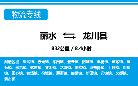 麗水到龍川縣物流專線-麗水至龍川縣貨運(yùn)公司