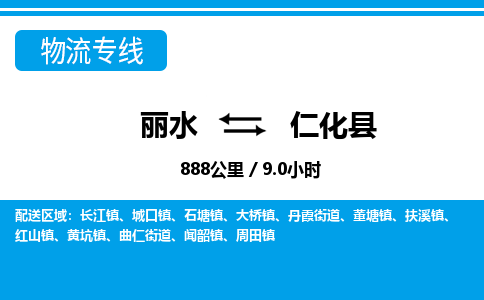 麗水到仁化縣物流專(zhuān)線-麗水至仁化縣貨運(yùn)公司