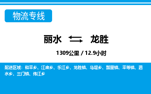 麗水到龍勝物流專(zhuān)線(xiàn)-麗水至龍勝貨運(yùn)公司