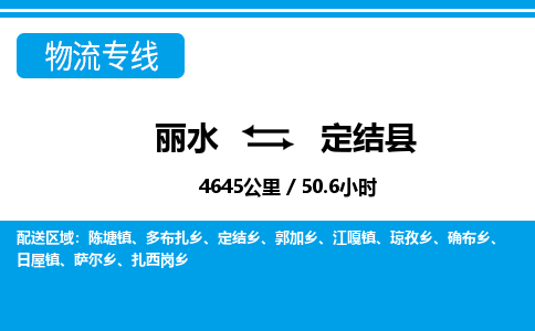 麗水到定結縣物流專線-麗水至定結縣貨運公司
