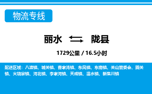 麗水到隴縣物流專(zhuān)線(xiàn)-麗水至隴縣貨運(yùn)公司