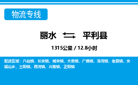 麗水到平利縣物流專(zhuān)線(xiàn)-麗水至平利縣貨運(yùn)公司