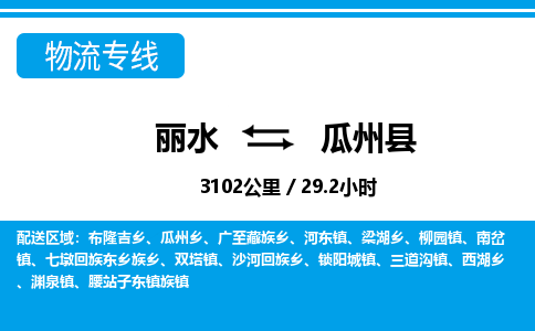 麗水到瓜州縣物流專(zhuān)線(xiàn)-麗水至瓜州縣貨運(yùn)公司