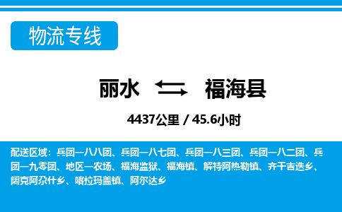 麗水到福海縣物流專線-麗水至福?？h貨運公司