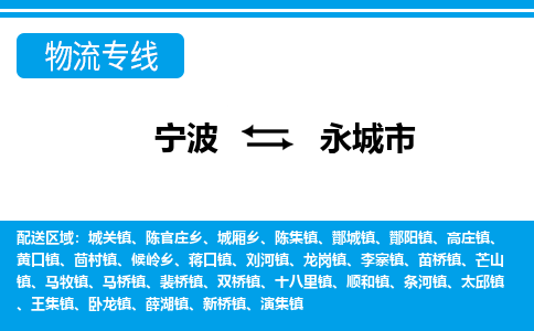 寧波到永城市物流專(zhuān)線(xiàn)-寧波至永城市貨運(yùn)公司
