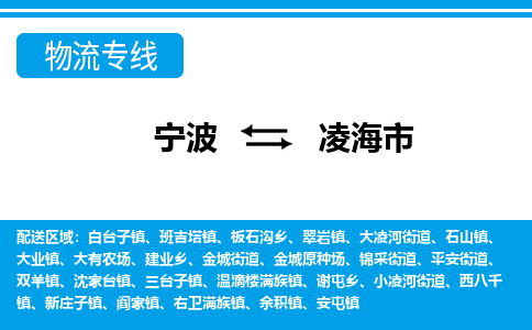 寧波到凌海市物流專(zhuān)線(xiàn)-寧波至凌海市貨運(yùn)公司