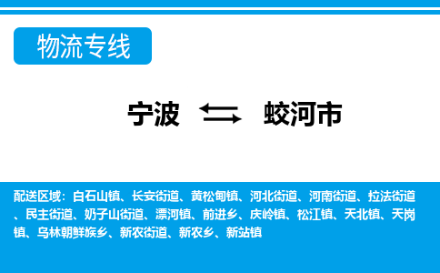 寧波到蛟河市物流專(zhuān)線-寧波至蛟河市貨運(yùn)公司