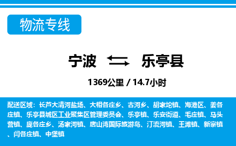 寧波到樂(lè)亭縣物流專(zhuān)線-寧波至樂(lè)亭縣貨運(yùn)公司