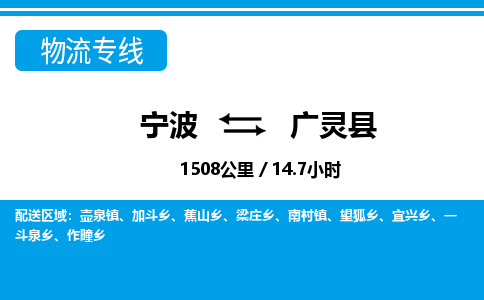 寧波到廣靈縣物流專(zhuān)線(xiàn)-寧波至廣靈縣貨運(yùn)公司