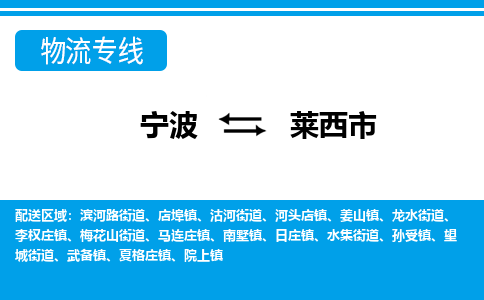寧波到萊西市物流專(zhuān)線-寧波至萊西市貨運(yùn)公司