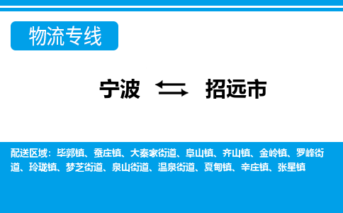 寧波到招遠(yuǎn)市物流專(zhuān)線-寧波至招遠(yuǎn)市貨運(yùn)公司