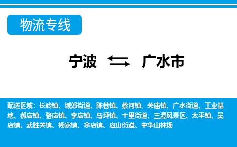 寧波到廣水市物流專(zhuān)線-寧波至廣水市貨運(yùn)公司