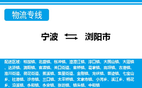 寧波到瀏陽(yáng)市物流專(zhuān)線(xiàn)-寧波至瀏陽(yáng)市貨運(yùn)公司