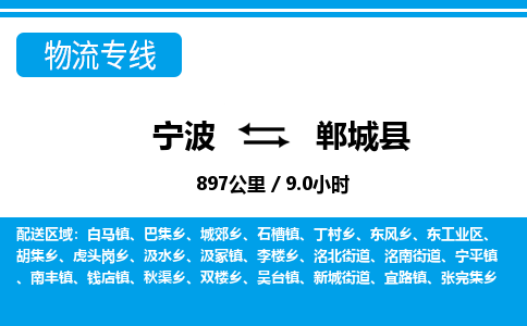 寧波到鄲城縣物流專(zhuān)線-寧波至鄲城縣貨運(yùn)公司