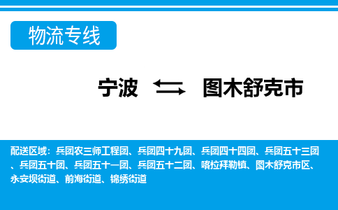 寧波到圖木舒克市物流專(zhuān)線(xiàn)-寧波至圖木舒克市貨運(yùn)公司