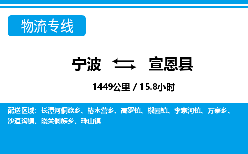 寧波到宣恩縣物流專(zhuān)線(xiàn)-寧波至宣恩縣貨運(yùn)公司