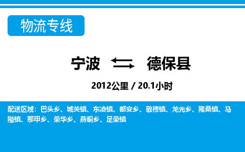 寧波到德?？h物流專線-寧波至德保縣貨運(yùn)公司