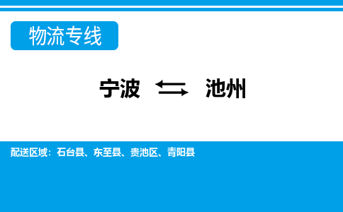 寧波到池州物流專(zhuān)線(xiàn)-寧波至池州貨運(yùn)公司