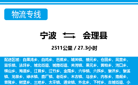 寧波到會(huì)理縣物流專(zhuān)線-寧波至?xí)砜h貨運(yùn)公司