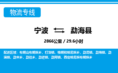寧波到勐海縣物流專線-寧波至勐海縣貨運(yùn)公司